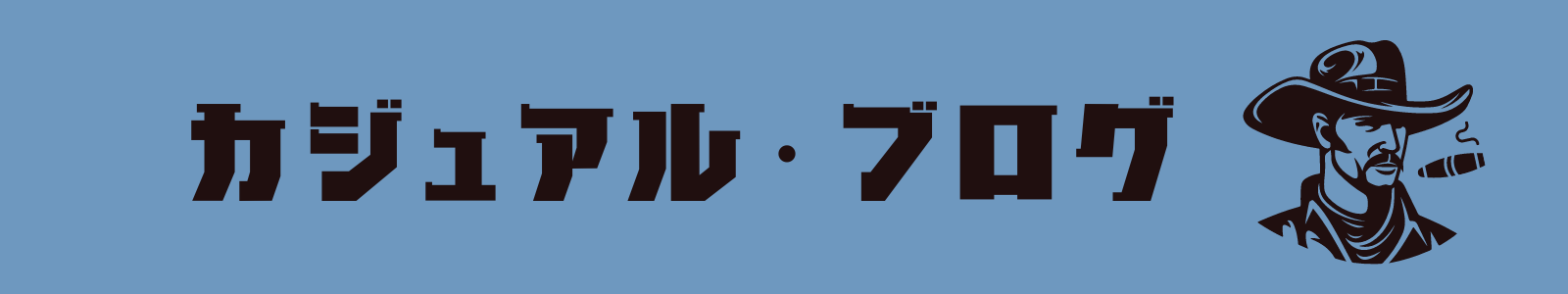 カジュアル・ブログ